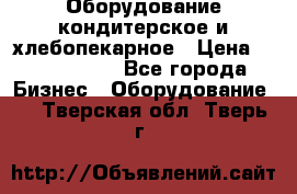 Оборудование кондитерское и хлебопекарное › Цена ­ 1 500 000 - Все города Бизнес » Оборудование   . Тверская обл.,Тверь г.